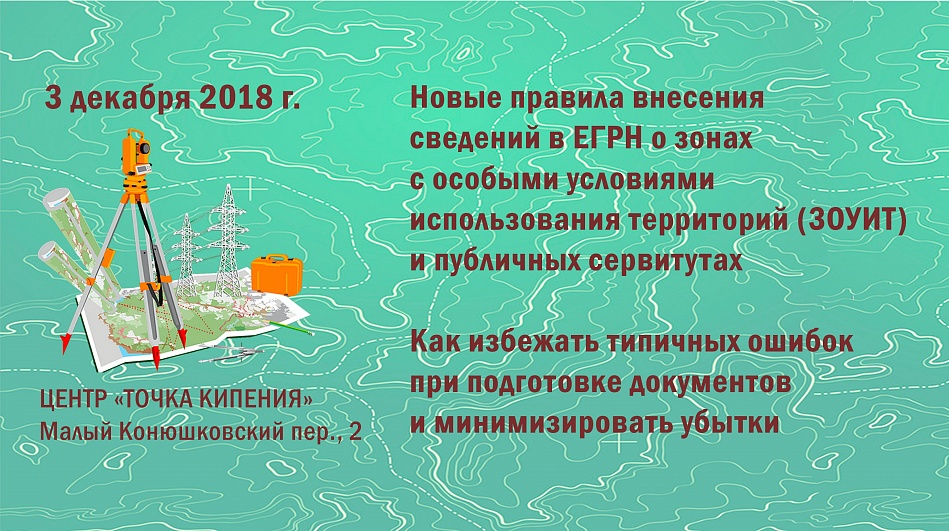 3 декабря 2018 г. Круглый стол о законодательстве в сфере ЗОУИТ и практике его применения
